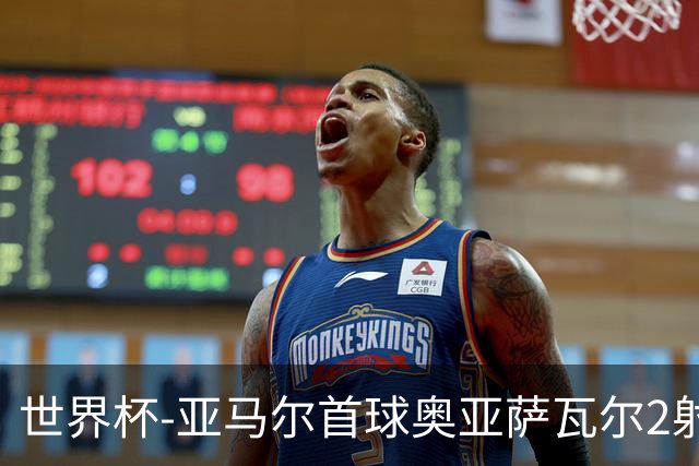世界杯-亚马尔首球奥亚萨瓦尔2射1传 西班牙4-0沙特