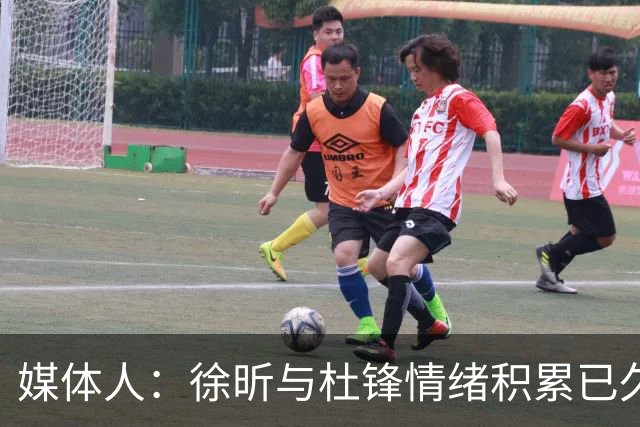 媒体人：徐昕与杜锋情绪积累已久 前者未来很难再真正回到广东队
