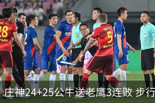庄神24+25公牛送老鹰3连败 步行者险胜火箭