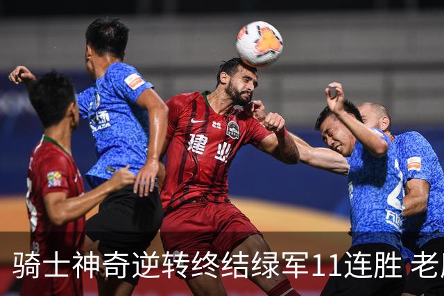 骑士神奇逆转终结绿军11连胜 老鹰大胜尼克斯